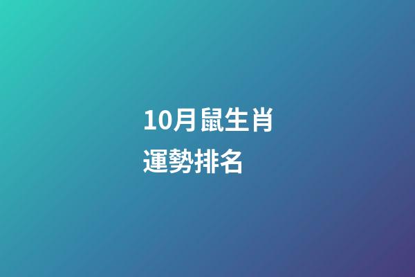 10月鼠生肖運勢排名 (生肖鼠十月運勢如何)-第1張-觀點-玄機派